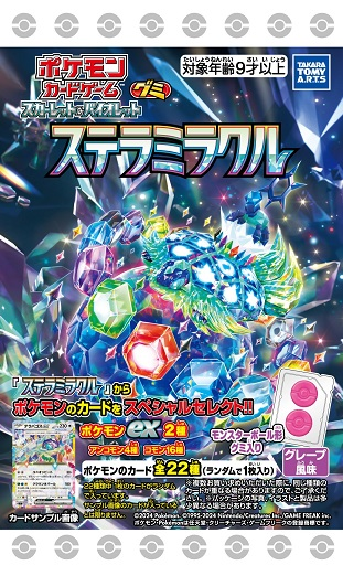 食玩王国オフィシャルウェブサイト ポケモンカードグミ ステラミラクル
