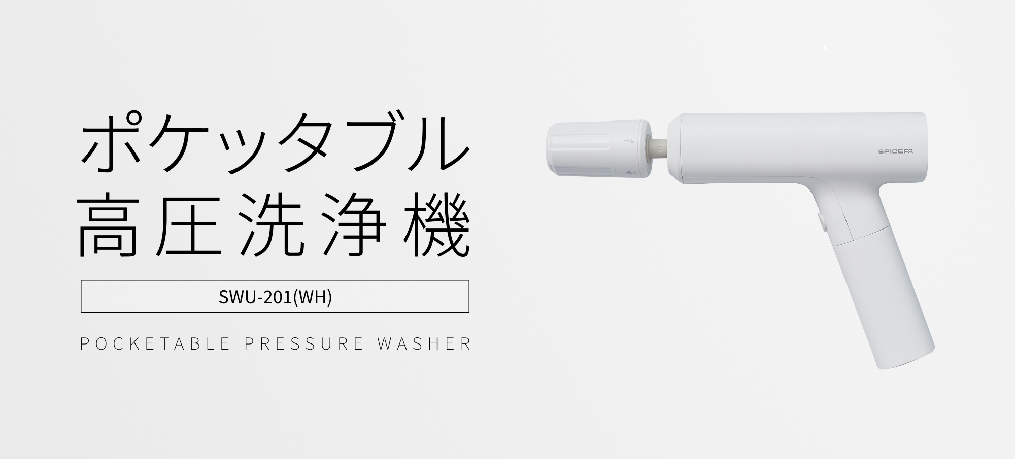 新色マットホワイトが登場 「ポケッタブル高圧洗浄機SWU-201 (WH)」 9
