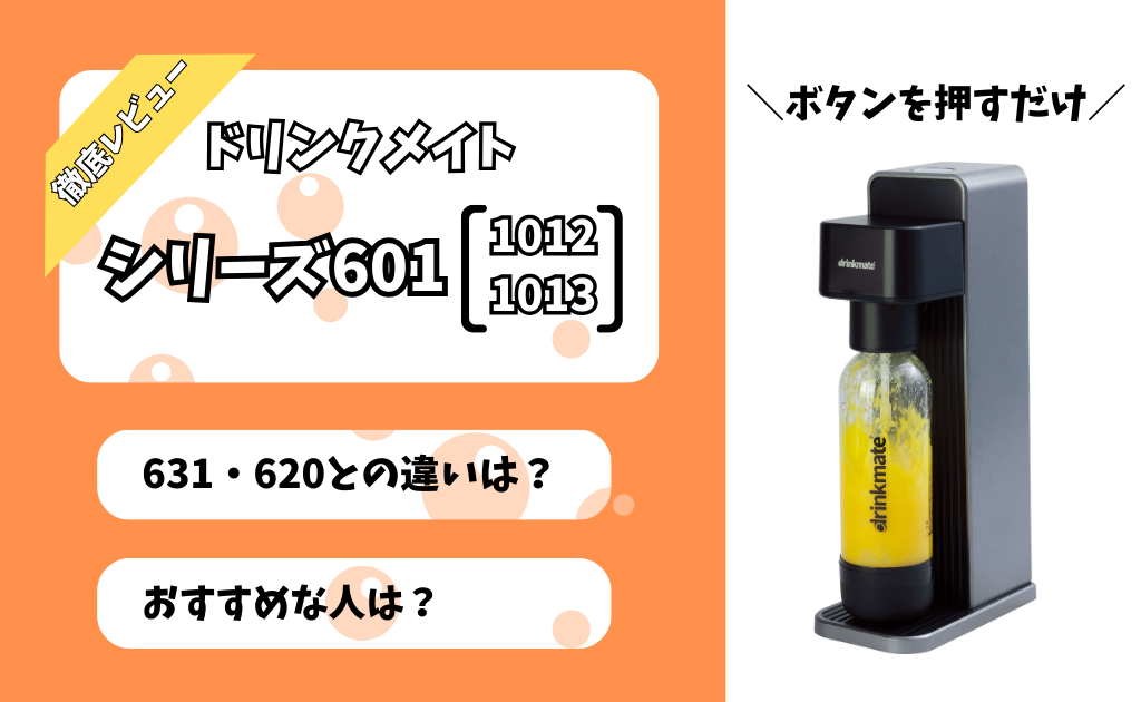 ドリンクメイト「シリーズ601」をレビュー】「ベーシック」との違い