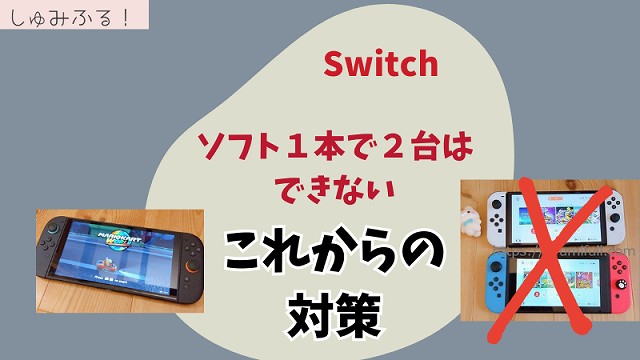 2025年最新版】Nintendo Switch 1つのソフトで2台同時に遊ぶ方法は使え