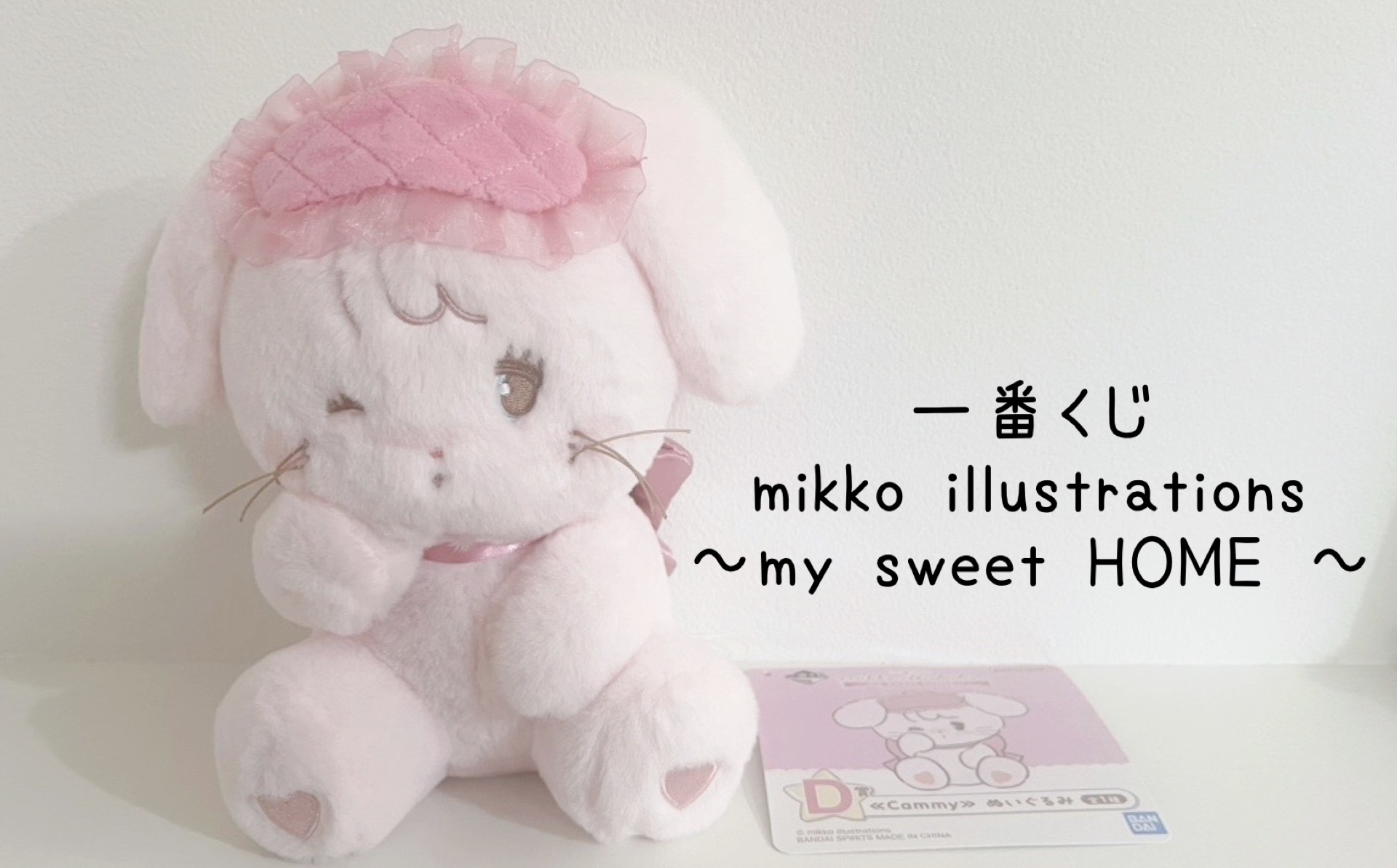 可愛すぎる💕一番くじ mikko illustrations ～my sweet HOME